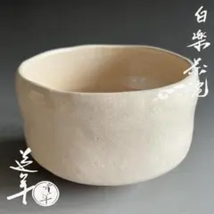 2代目中村道年　赤茶碗　吉田紹清書付　銘　惺々 Yahoo!オークション -「中村道年」の落札相場・落札価格