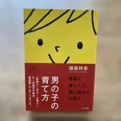 男の子の育て方 : 「結婚力」「学力」「仕事力」。0～12歳児の親が最低限して…