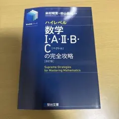 ハイレベル数学Ⅰ・A・Ⅱ・B・C[ベクトル]の完全攻略<改訂版>のサムネイル