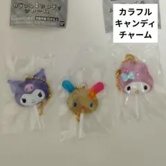 【未開封】カラフルキャンディチャーム マイメロ クロミ ウサハナ サンリオ