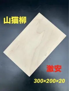 [即購入OK] 山猫柳(やなぎ)まな板　豪華サイズ　無垢材一枚物　新品未使用 まな板 「柳」 特大型 | iichi 日々の暮らしを心地よくする