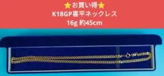 ⭐️お買い得⭐️K18GP喜平ネックレス　16g 約45cm