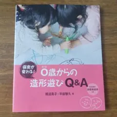 0歳からの造形遊び Q&A