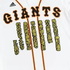 巨人の星 応援歌 (勘金/黒) 刺繍 ワッペン 読売 ジャイアンツ 応援
