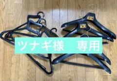 ツナギ様 リクエスト 2点 まとめ商品