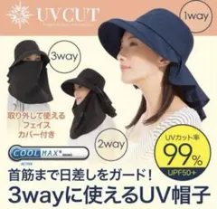 3way遮熱クールUV帽子 UVカット率99％ UPF50+ フェイスカバー付き