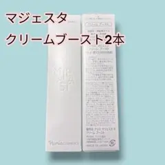 ナリス マジェスタ クリーム ブースト 2本のサムネイル