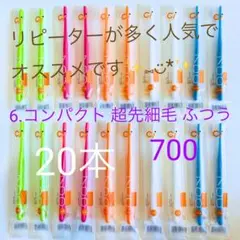 6.コンパクト 超先細毛 ci 700 二段植毛 歯周病予防 歯ブラシ ふつう