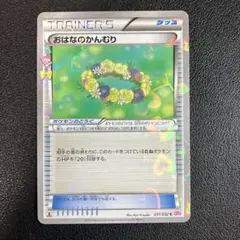 おはなのかんむり C CP3 ポケキュンコレクション 031/032