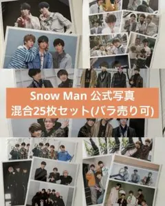 【美品】SnowMan 公式写真 混合