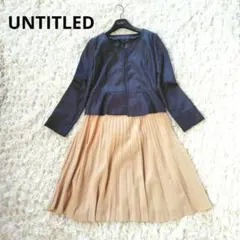 美品　UNTITLED　2　セットアップ　ノーカラージャケット　フレアスカート