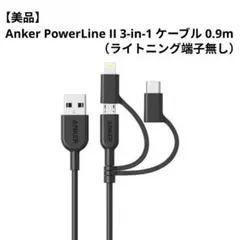 【美品】Anker PowerLine II 3-in-1 ケーブル 0.9m