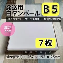 B5サイズ 発送用 白ダンボール 7枚 660円