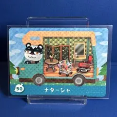 【家具】どうぶつの森 amiiboカード ＋ 50 ナターシャ アミーボ あつ森