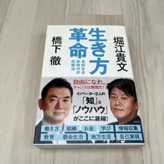 生き方革命 未知なる新時代の攻略法