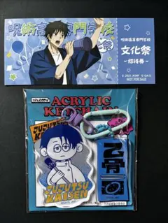 呪術廻戦 nhutoons 乙骨憂太 アクリルキーチェーン　特典付き