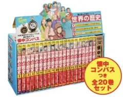 角川まんが学習シリーズ 世界の歴史 全20巻セット 懐中コンパス付