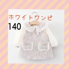 140cm ツイード ホワイト ワンピース 入学式 オシャレ イベント かわいい