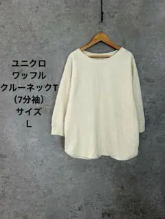 ユニクロ/Ｌサイズ/ワッフルクルーネックT（7分袖）アイボリー