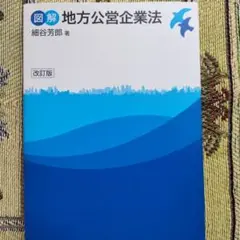 図解地方公営企業法