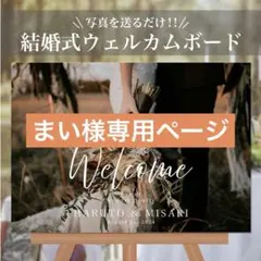 まい様専用ページ