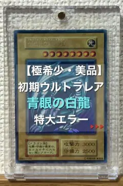 2026年最新】青眼の白龍 エラーの人気アイテム - メルカリ