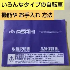 自転車 ASAHI いろんなタイプの自転車の取り扱い説明書のサムネイル