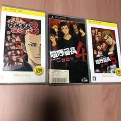 PSP 喧嘩番長3、4 一年戦争 喧嘩番長5 漢の法則 セット