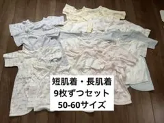 ベビー肌着 9着セット 50-60サイズ
