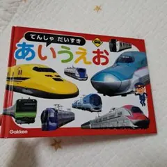 でんしゃだいすき　あいうえお