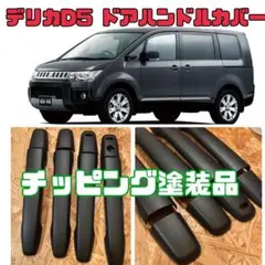 2026年最新】デリカd5 ドアハンドルの人気アイテム - メルカリ