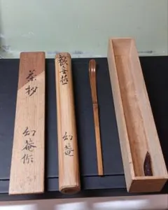 表千家十二代惺斎茶杓「山里」二重箱 即中斎追書t386 - メルカリ