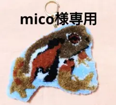 mico様専用　オーダー品
