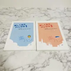 楽しく学ぶハングル1・2 CD付き 2冊セット 韓国語教材