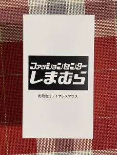 しまむら　乾電池式ワイヤレスマウス