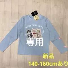【専用】新品　女の子ロンT 長袖Tシャツ　ネコ　綿　サックス　160cm