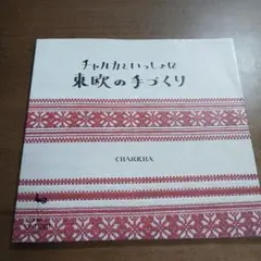 2026年最新】チャルカの人気アイテム - メルカリ