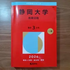 2026年最新】静岡大学 赤本の人気アイテム - メルカリ
