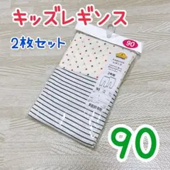 キッズ　レギンス 2枚セット 90
