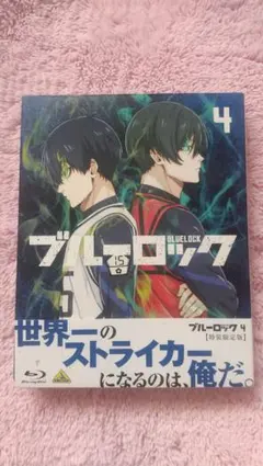 【美品】ブルーロック 4 特装限定版 Blu-ray 糸師凛　潔世一　糸師冴