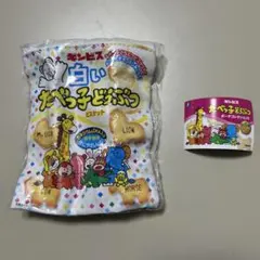 ギンビス　白いたべっ子どうぶつ　ポーチコレクション2