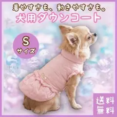 犬 ダウンベスト 超小型犬用 S(■服・ドッグウェア■防寒■冬■散歩・外出)