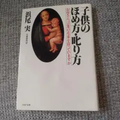 子供のほめ方叱り方