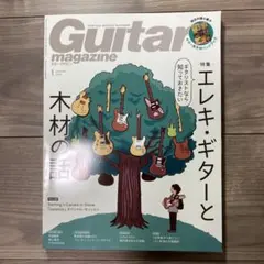 【付録冊子付き】ギター・マガジン 2024年1月号 木材特集