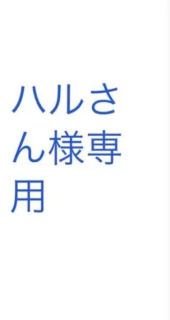 ハルさん様専用のサムネイル