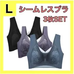 シームレスブラ　L 3枚セット　ワイヤレス　ナイトブラ　育乳　ノンワイヤー