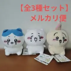 ちいかわ 泣いちゃったぬいぐるみ　全3種セット