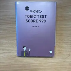 キクタン TOEIC Test Score990 聞いて覚える英単語