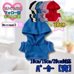 青 20cm パーカー ぬい服 ぬいぐるみ用 アイドル すのチルのサムネイル