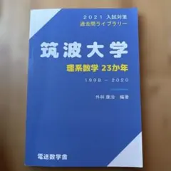 2026年最新】筑波大学理系の人気アイテム - メルカリ